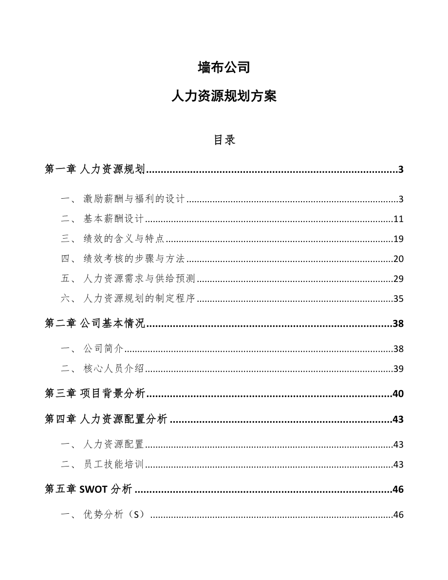 墙布公司人力资源规划方案_参考_第1页