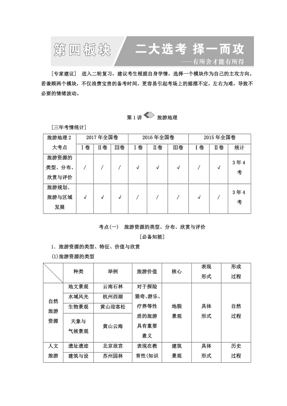 高考地理通用版二轮专题复习创新讲义：第一部分 第四板块 二大选考 择一而攻 Word版含答案_第1页