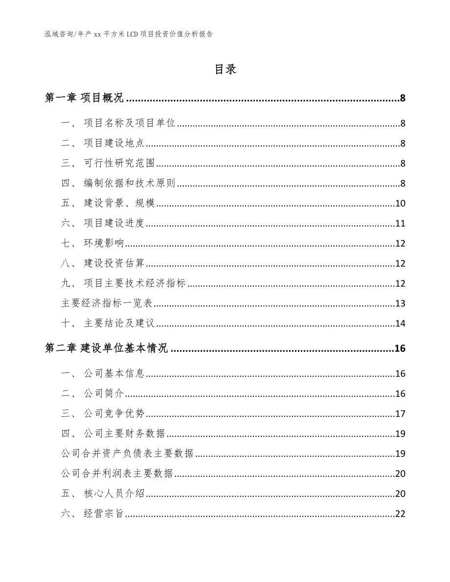 年产xx平方米LCD项目投资价值分析报告【参考模板】_第1页