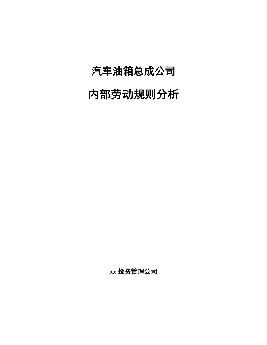 汽车油箱总成公司内部劳动规则分析（范文）_第1页