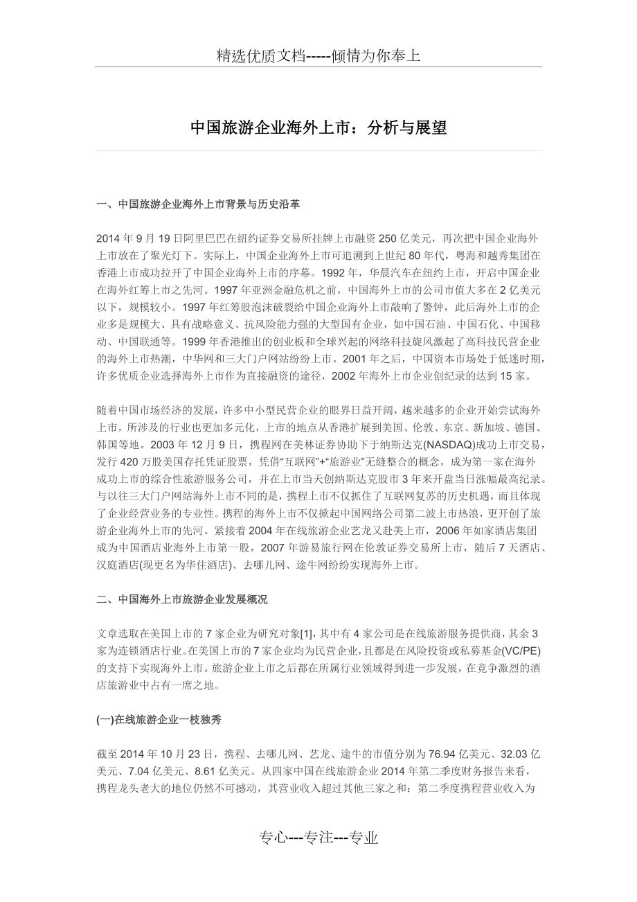 中国旅游企业海外上市_第1页