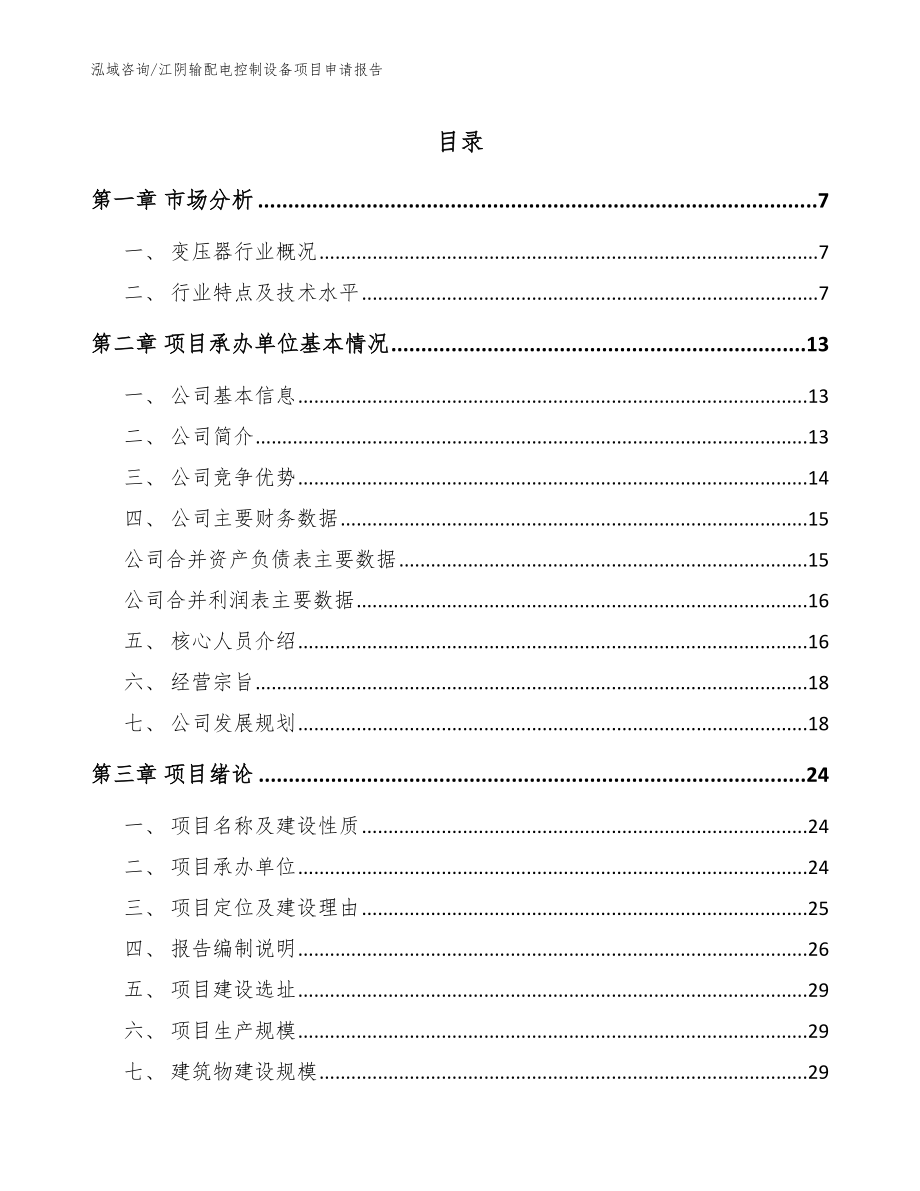 江阴输配电控制设备项目申请报告_模板范本_第1页