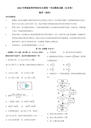 普通高等学校招生全国统一考试模拟试题数学理北京卷