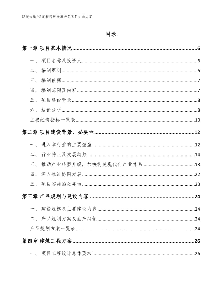 保定精密连接器产品项目实施方案（模板范本）_第1页