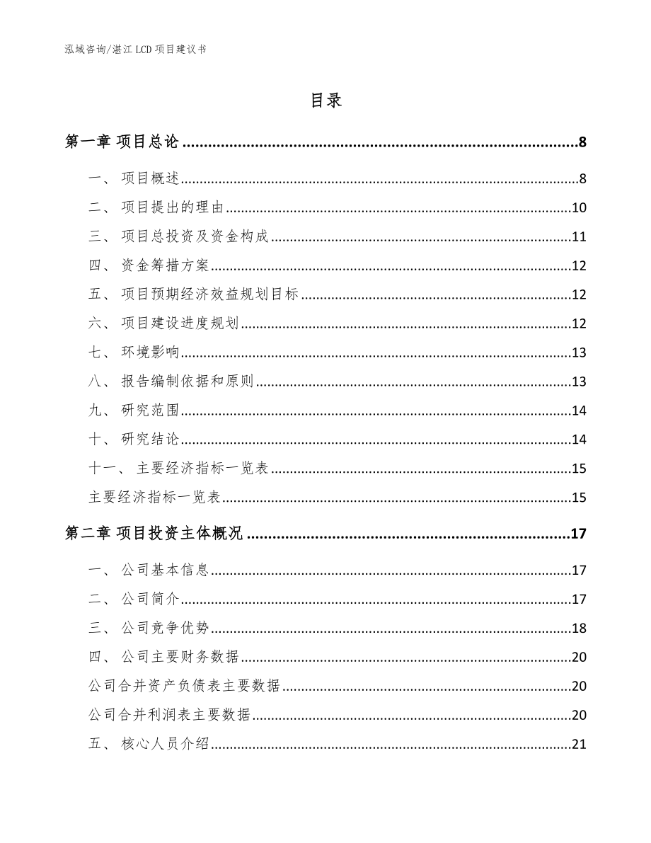 湛江LCD项目建议书【范文模板】_第1页