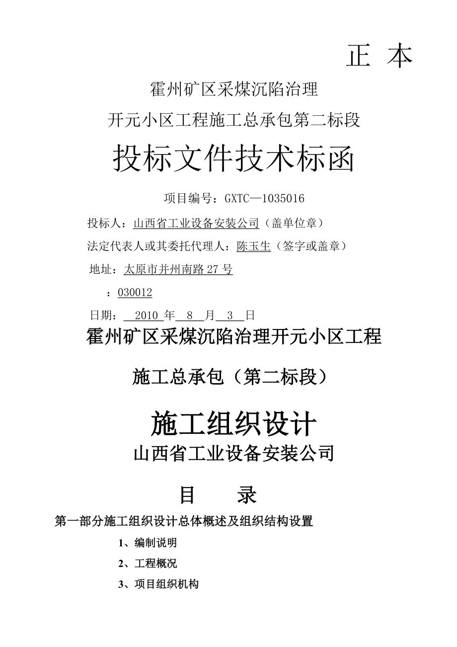 ar霍州礦區(qū)采煤沉陷治理開元小區(qū)樓施工組織設(shè)計(jì)_第1頁