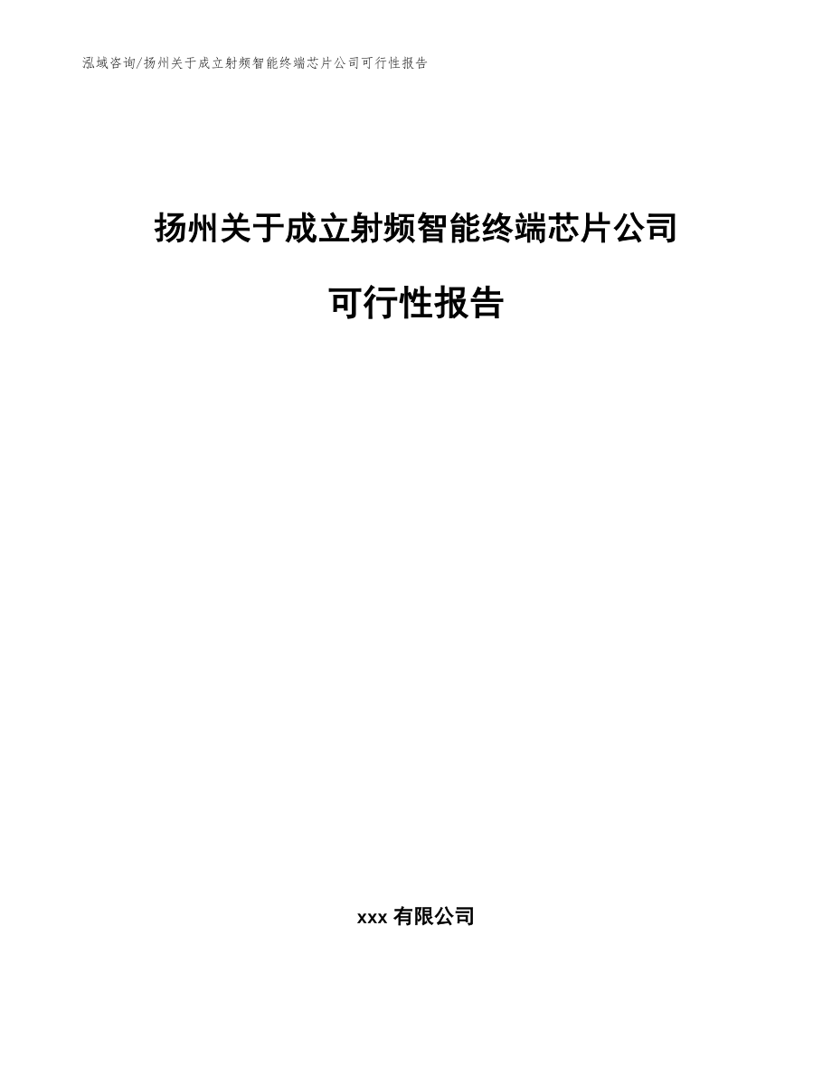 扬州关于成立射频智能终端芯片公司可行性报告参考范文_第1页