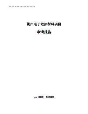 衢州电子散热材料项目申请报告模板