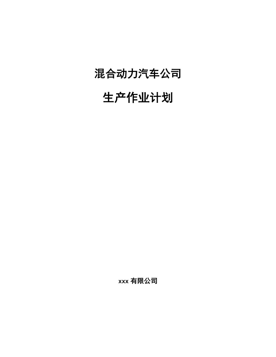 混合动力汽车公司生产作业计划（范文）_第1页