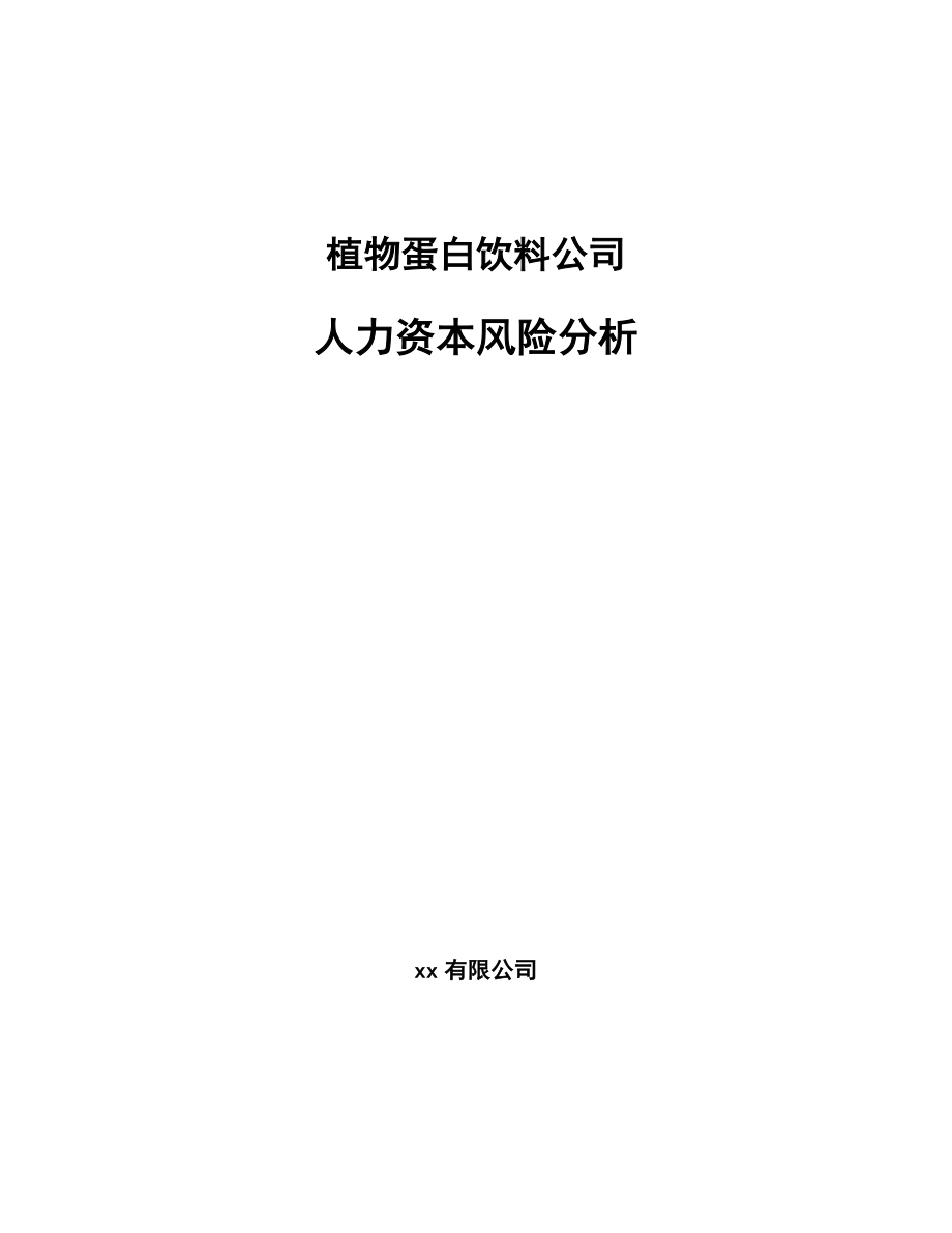 植物蛋白饮料公司人力资本风险分析_第1页