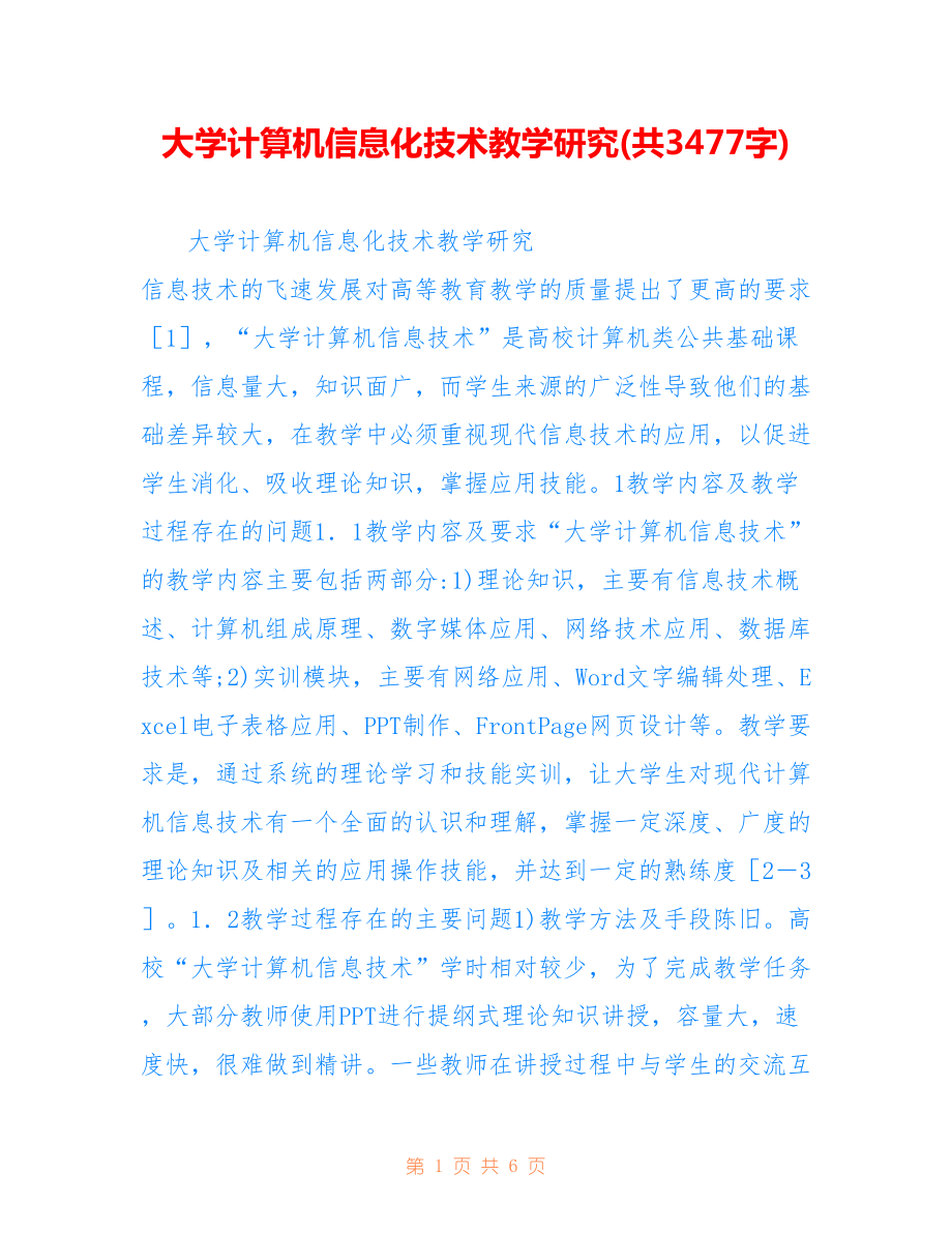 大学计算机信息化技术教学研究(共3477字).doc_第1页