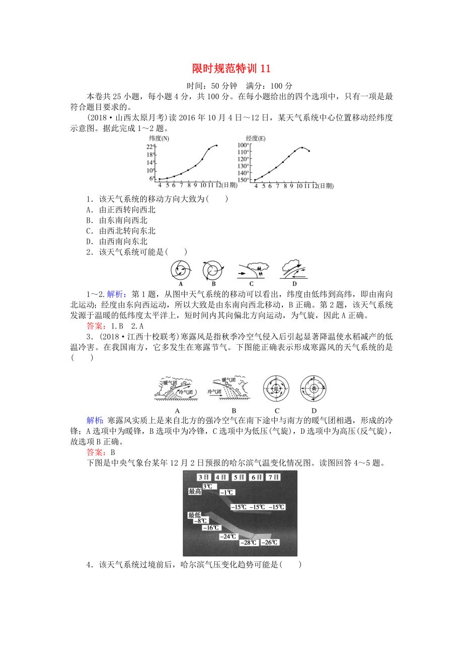 高考地理總復(fù)習(xí) 限時規(guī)范特訓(xùn)：11_第1頁