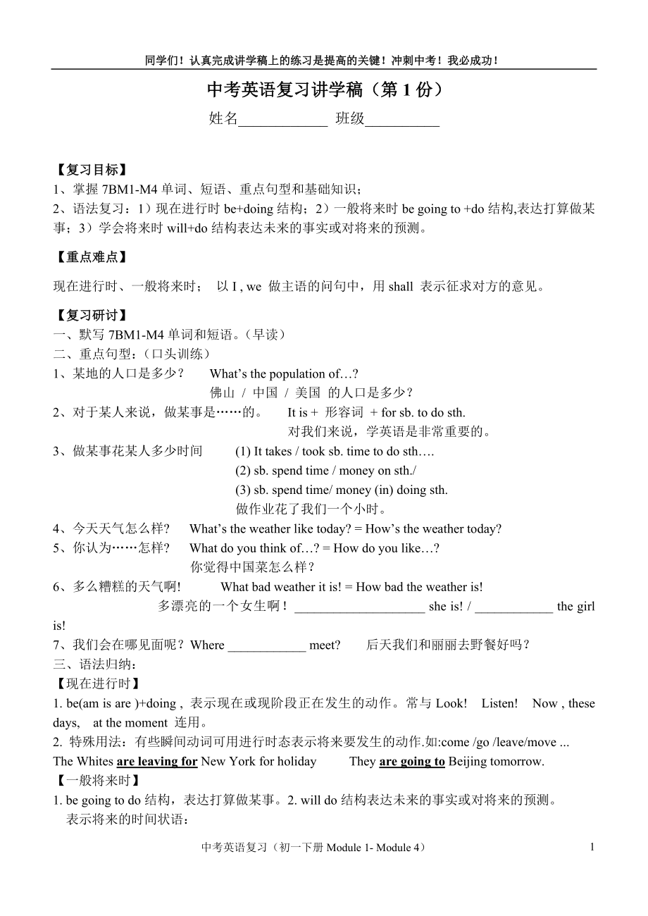 中考英语复习讲学稿（7BM1-M4）_第1页