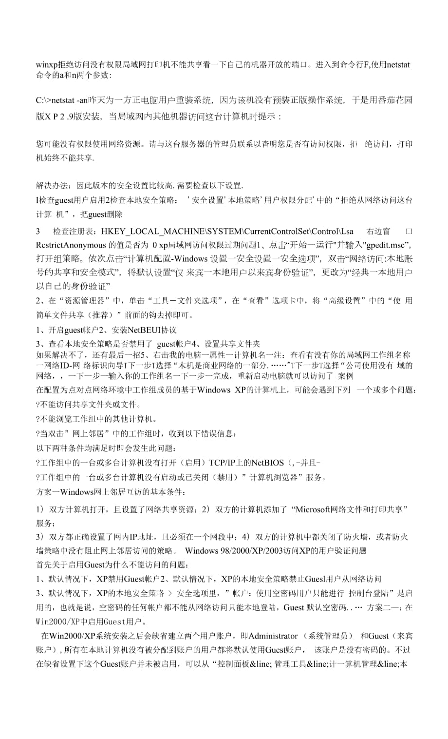 xp打印机共享没有权限访问网络资源解决方案.docx_第1页