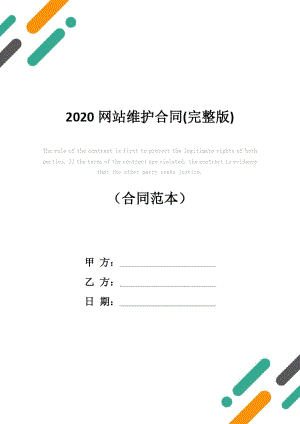 2020网站维护合同(完整版)