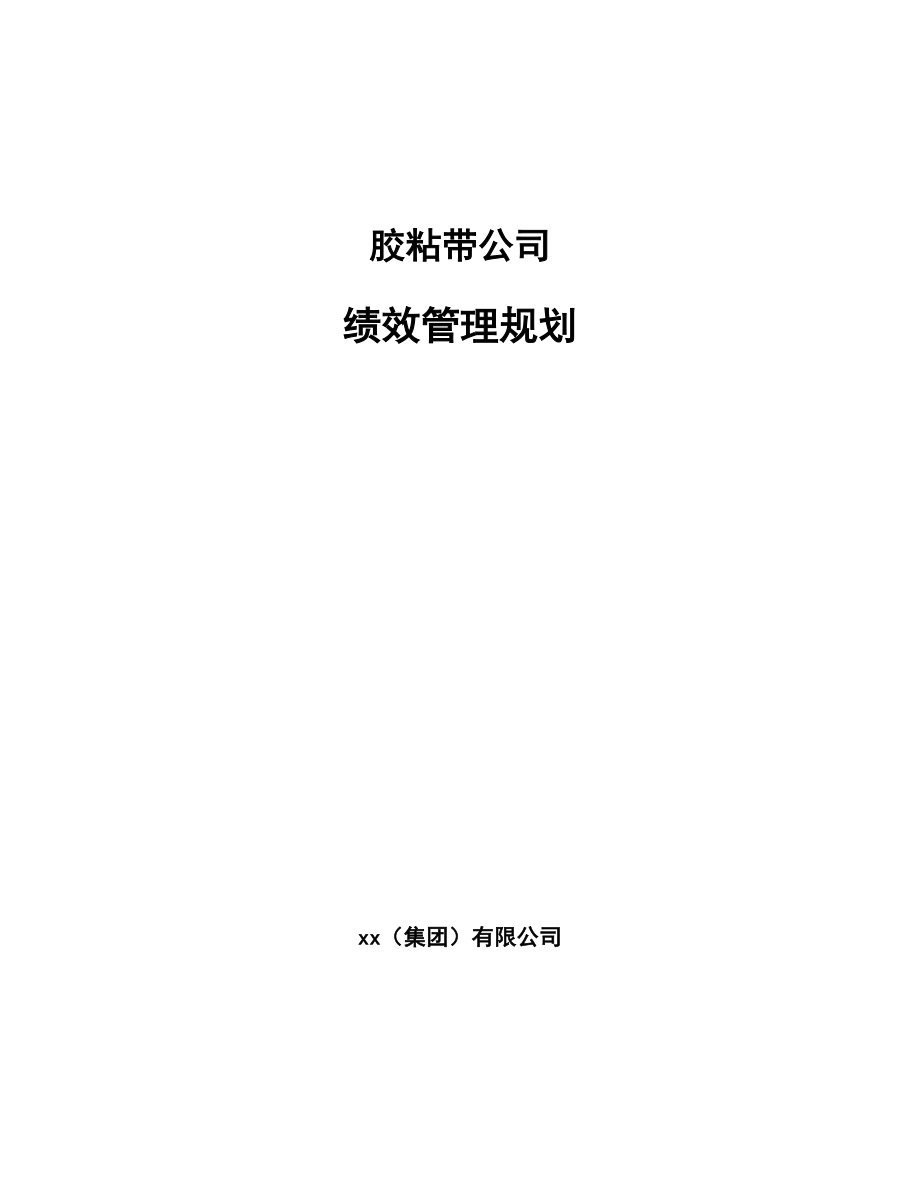 胶粘带公司绩效管理规划（参考）_第1页