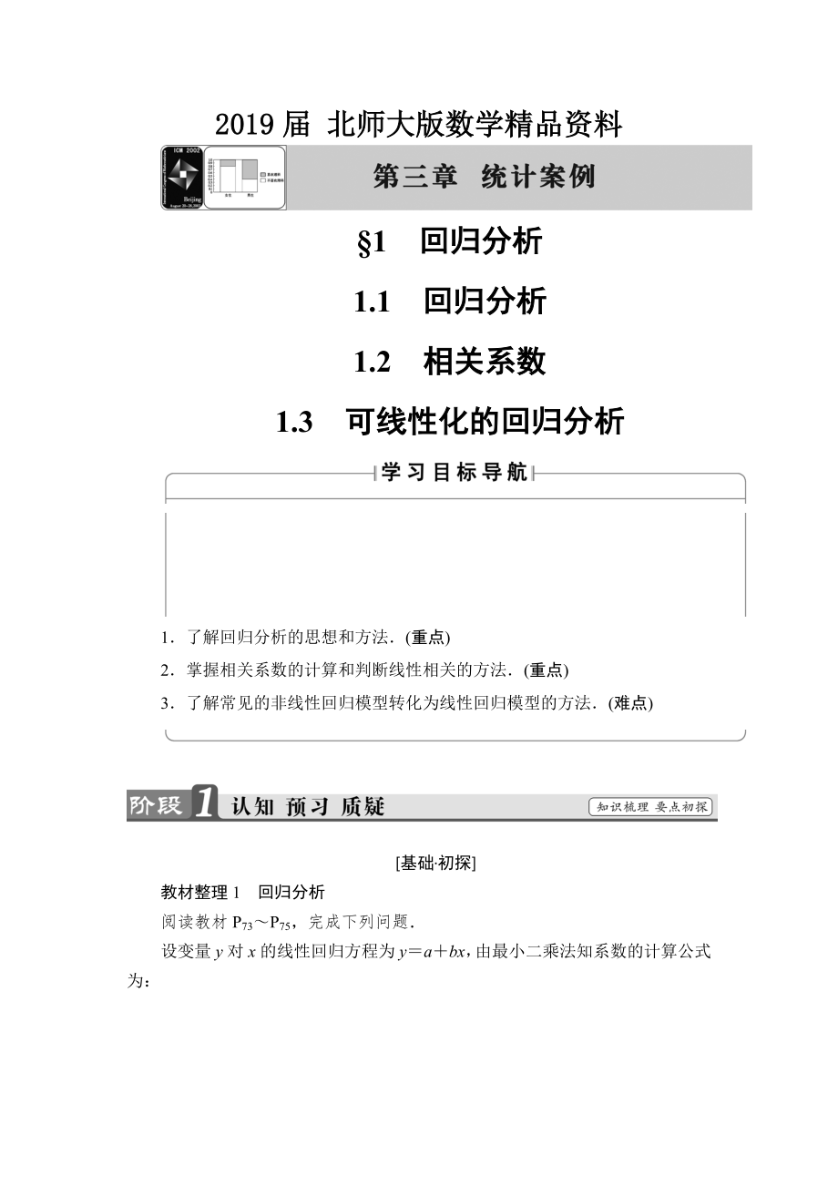 高中数学北师大版选修23学案：3.1.1 回归分析 1.2 相关系数 1.3 可线性化的回归分析 Word版含解析_第1页