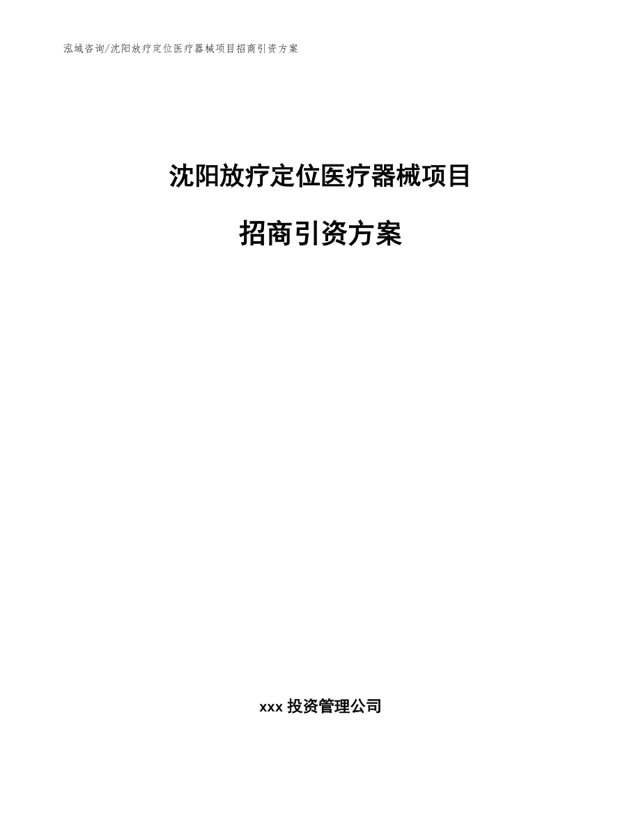 沈阳放疗定位医疗器械项目招商引资方案【模板范本】_第1页