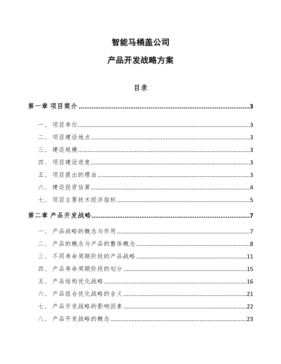 智能马桶盖公司产品开发战略方案_第1页