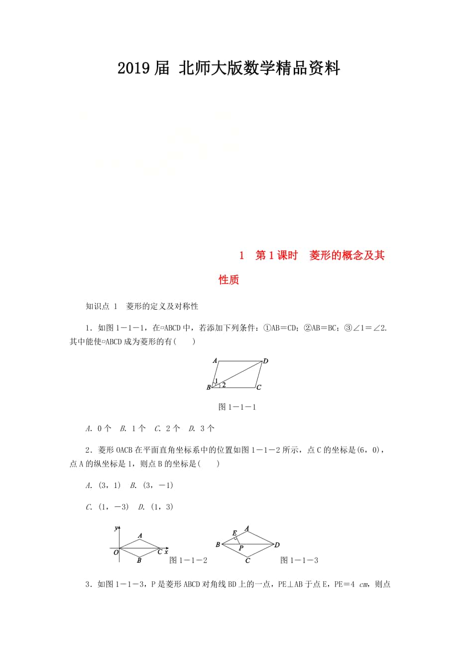 九年级数学上册第一章特殊平行四边形1.1菱形的性质与判定第1课时菱形的概念及其性质同步练习版北师大版0830358_第1页