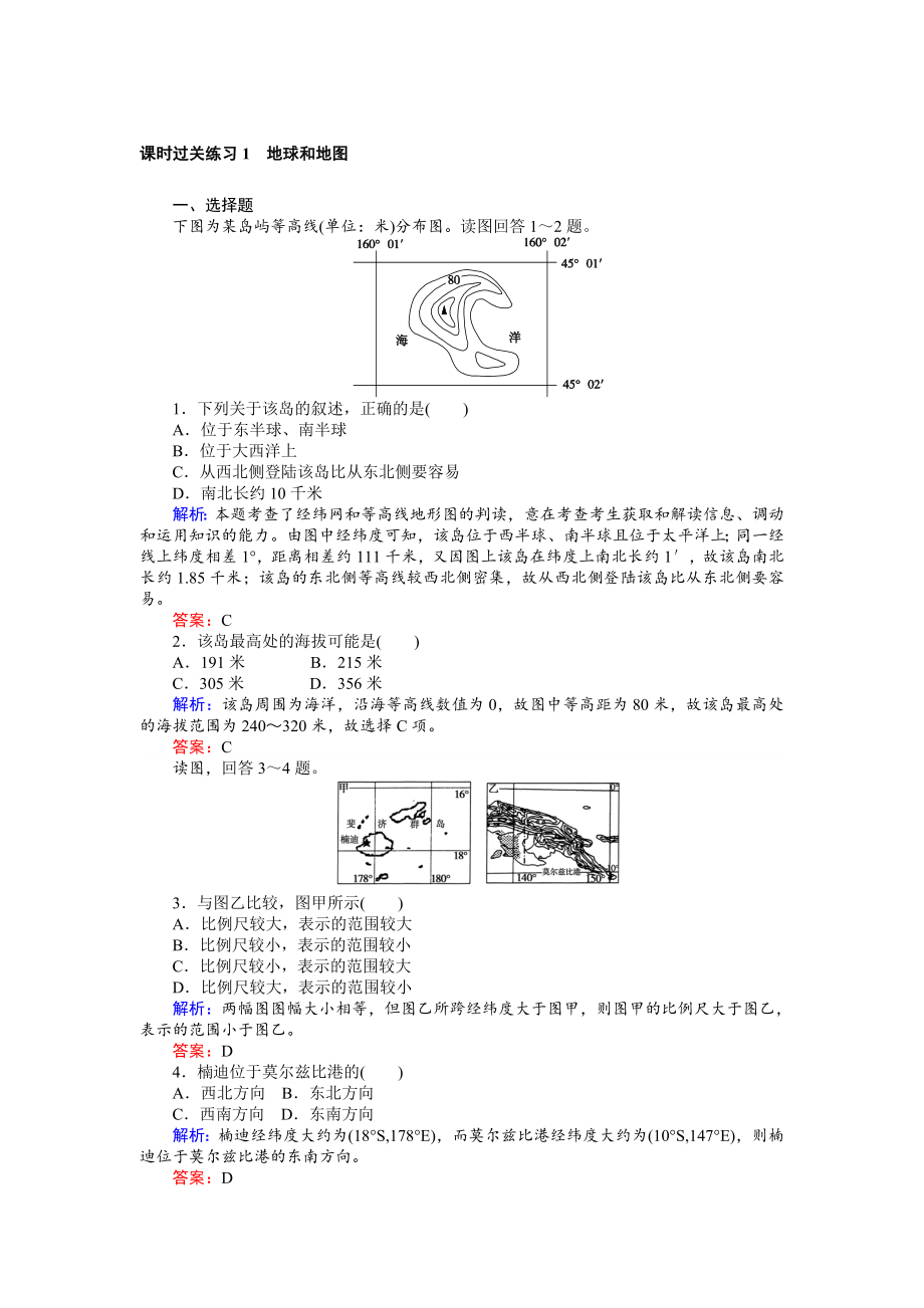 【師說】高考地理二輪復(fù)習(xí) 課時(shí)過關(guān)練習(xí)1 Word版含解析_第1頁