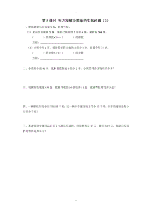 【蘇教版】五年級下冊數(shù)學：課堂作業(yè)設計 第一單元第5課時 列方程解決簡單的實際問題2