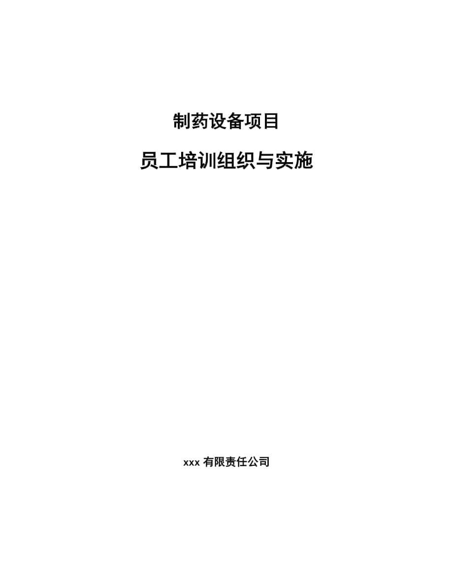 制药设备项目员工培训组织与实施（范文）_第1页