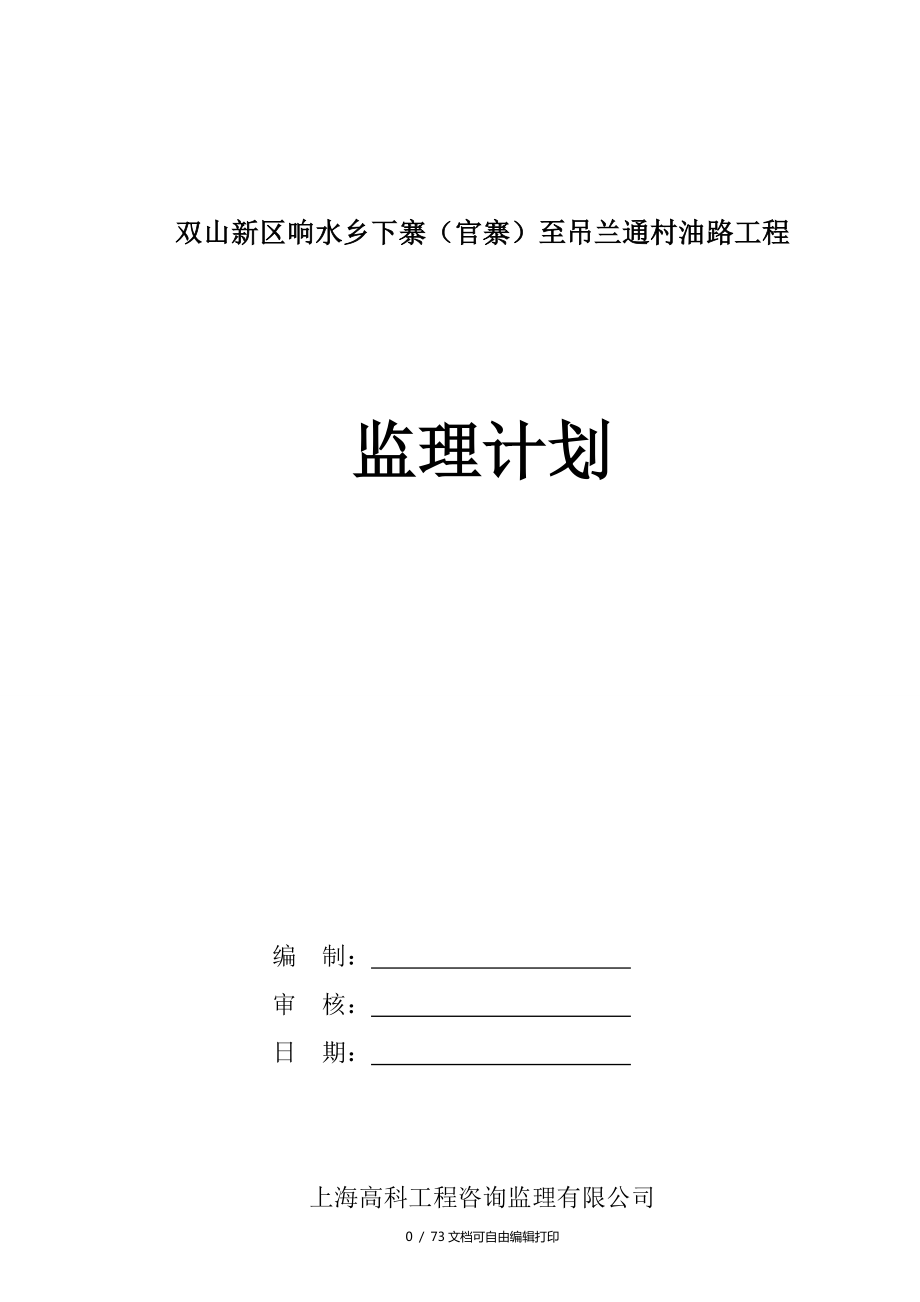 双山新区响水乡下寨官寨至吊兰通村油路工程监理计划_第1页