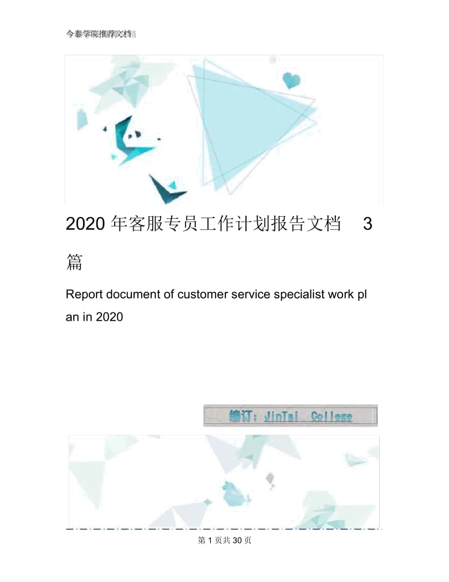 2020年客服专员工作计划报告文档3篇_第1页