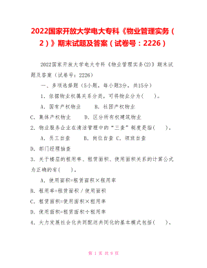 2022國(guó)家開放大學(xué)電大?？啤段飿I(yè)管理實(shí)務(wù)（2）》期末試題及答案（試卷號(hào)：2226）