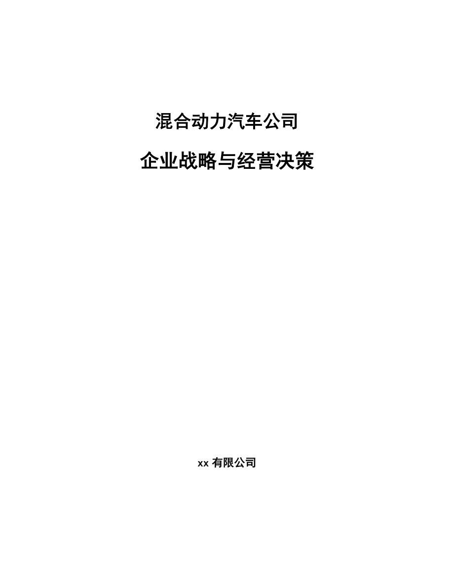 混合动力汽车公司企业战略与经营决策（参考）_第1页