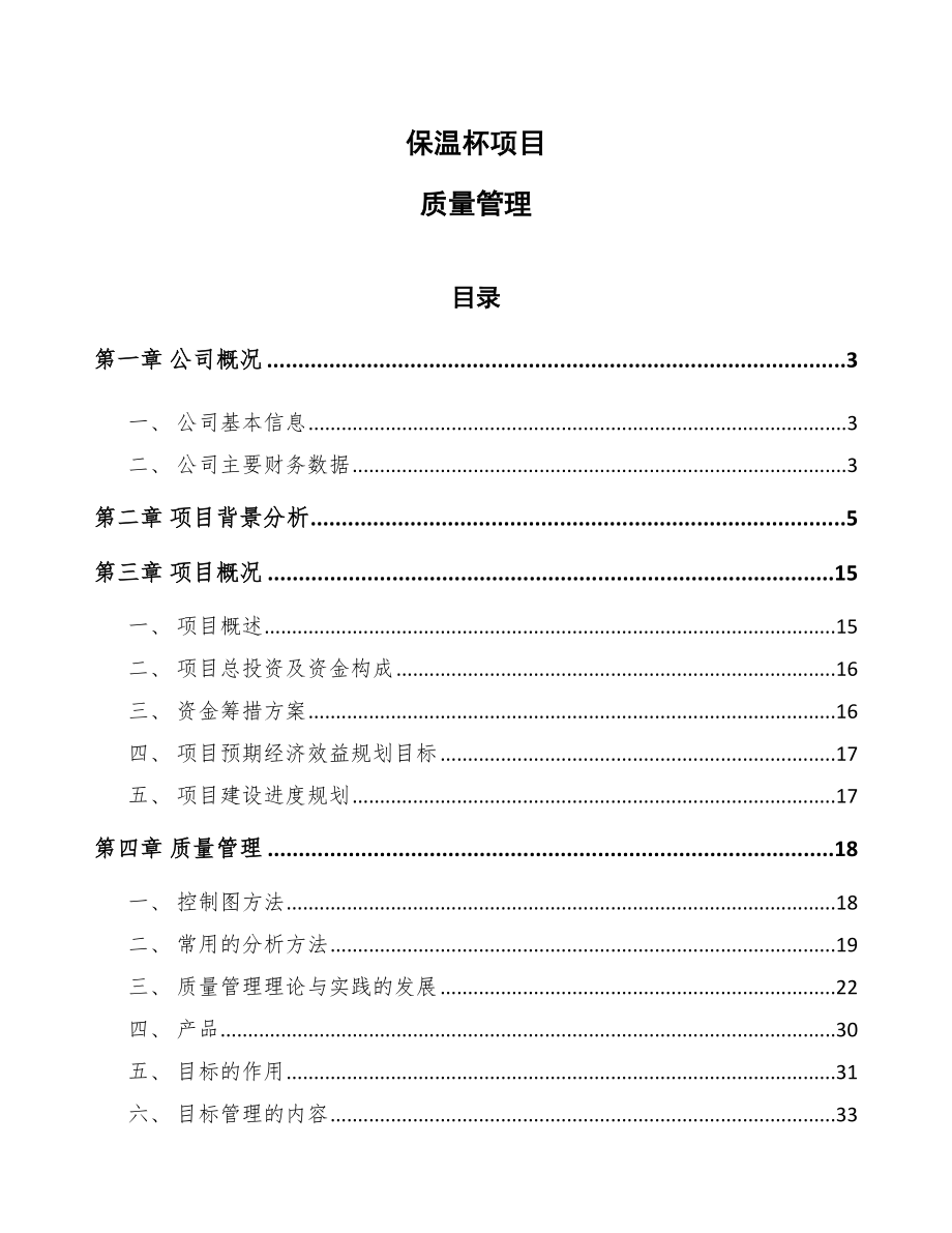 保温杯项目质量管理（参考）_第1页