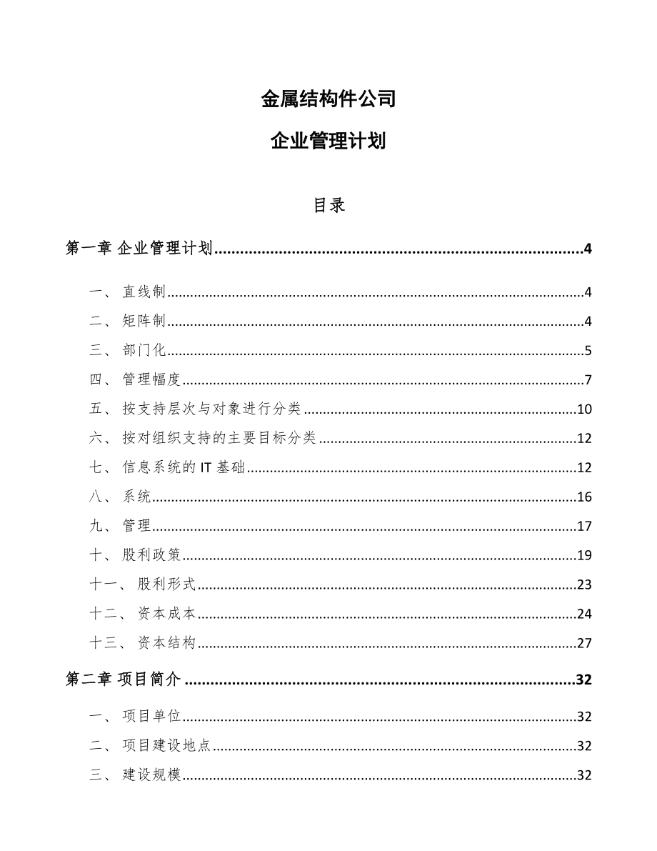 金属结构件公司企业管理计划（参考）_第1页