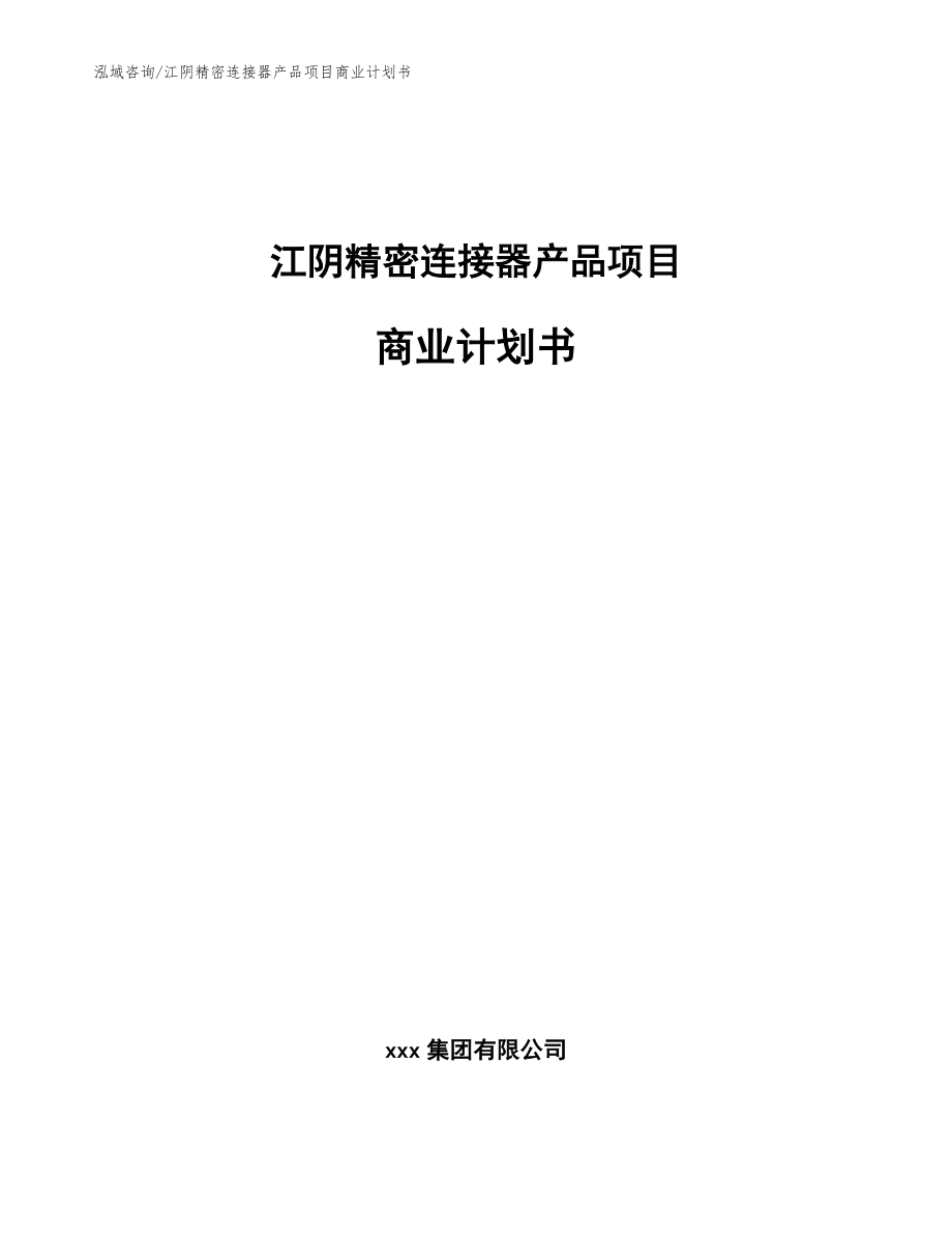江阴精密连接器产品项目商业计划书_模板参考_第1页