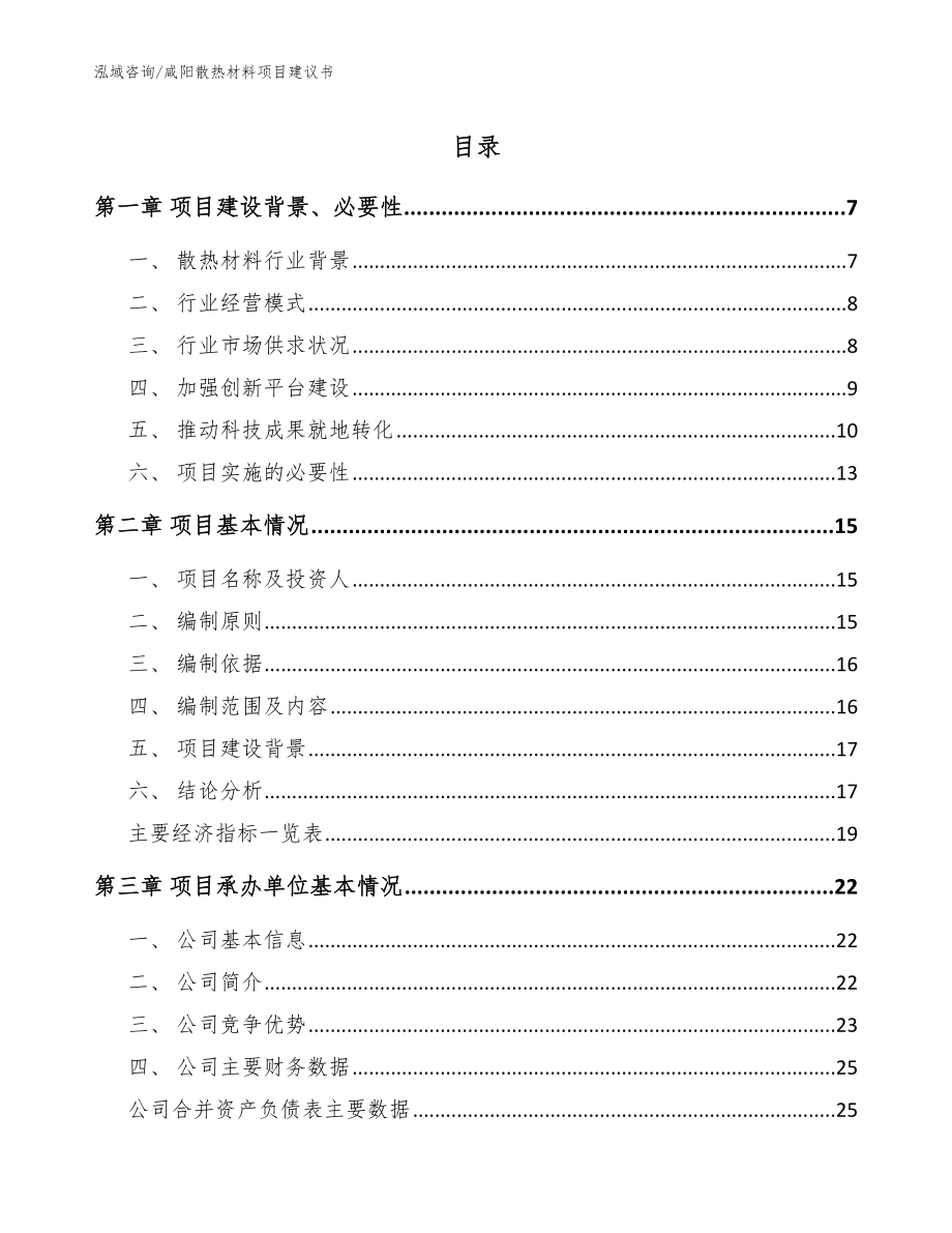 咸阳散热材料项目建议书_范文模板_第1页