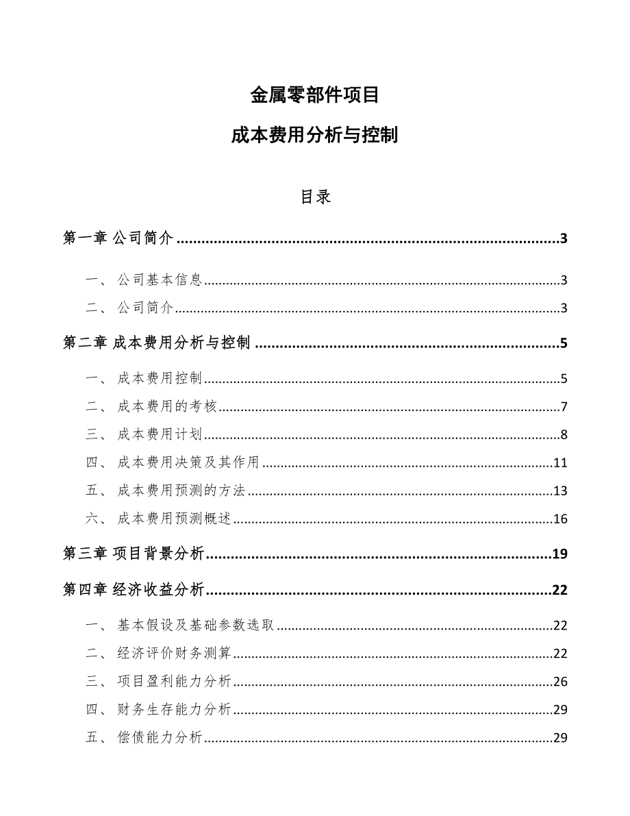 金属零部件项目成本费用分析与控制_参考_第1页