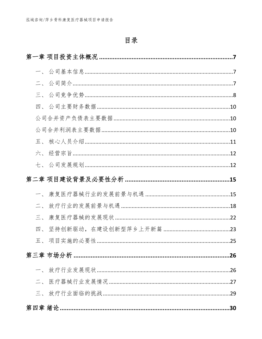 萍乡骨科康复医疗器械项目申请报告【范文模板】_第1页