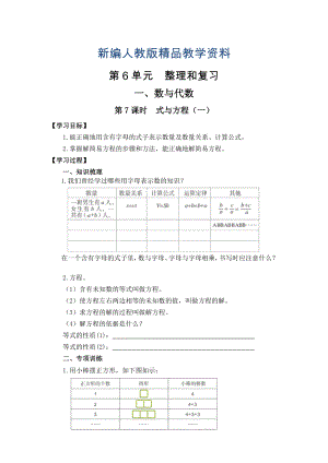 新編【人教版】六年級下冊數(shù)學(xué)導(dǎo)學(xué)案第7課時(shí)式與方程一