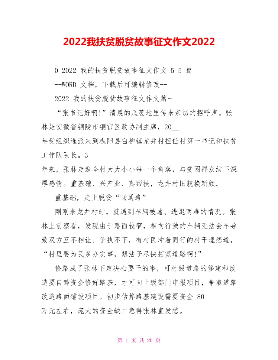 2022我扶贫脱贫故事征文作文2022_第1页