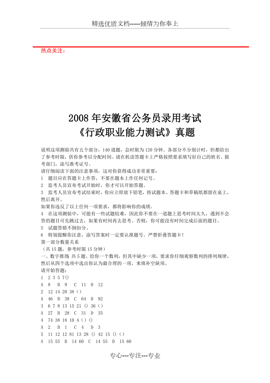 2008年安徽省公务员录用考试《行政能力测试》真题_第1页