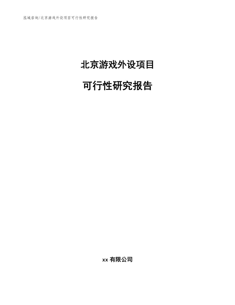 北京游戏外设项目可行性研究报告【参考模板】_第1页