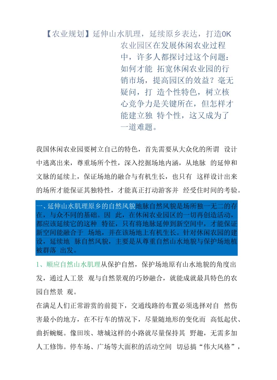 【农业规划】延伸山水肌理延续原乡表达打造OK农业园区.docx_第1页