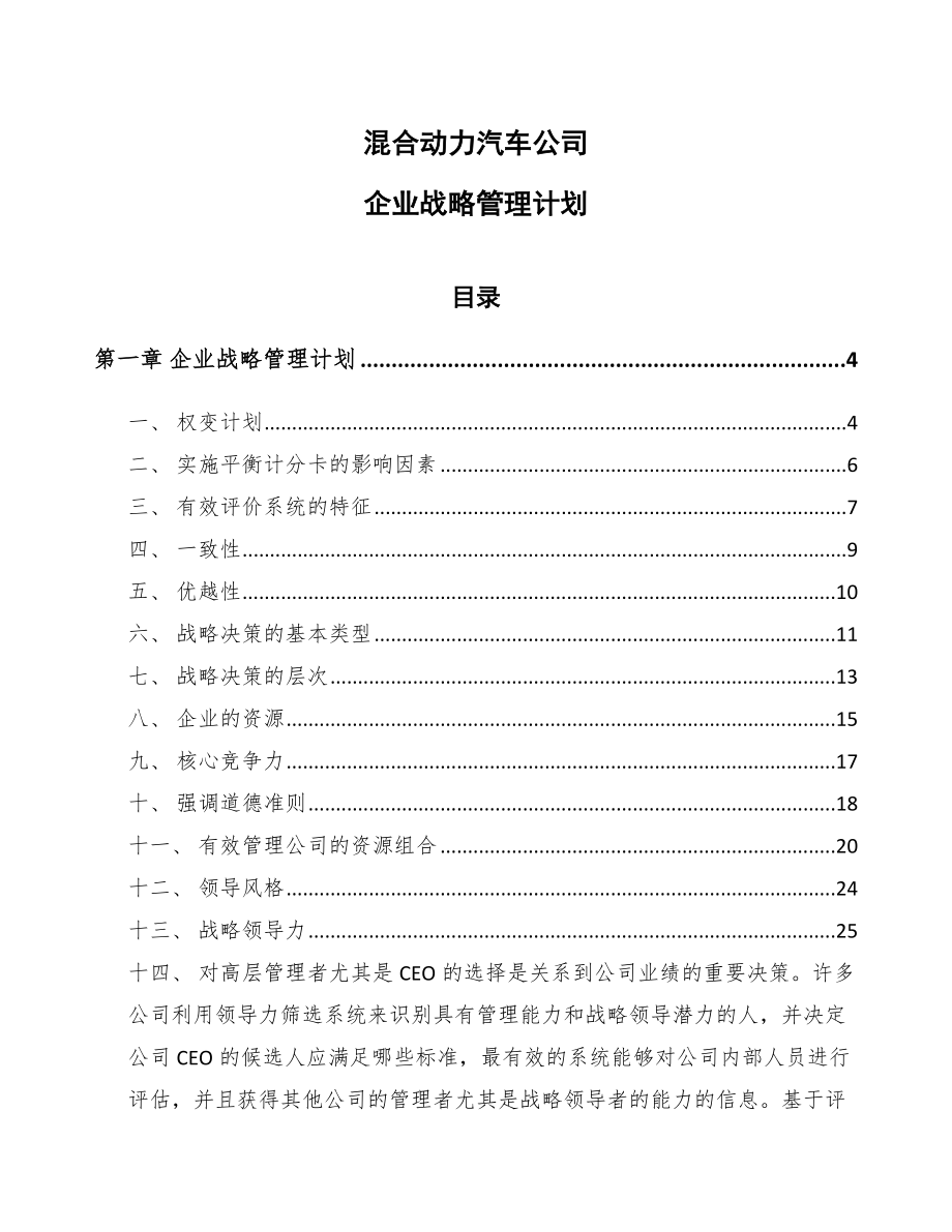 混合动力汽车公司企业战略管理计划【范文】_第1页