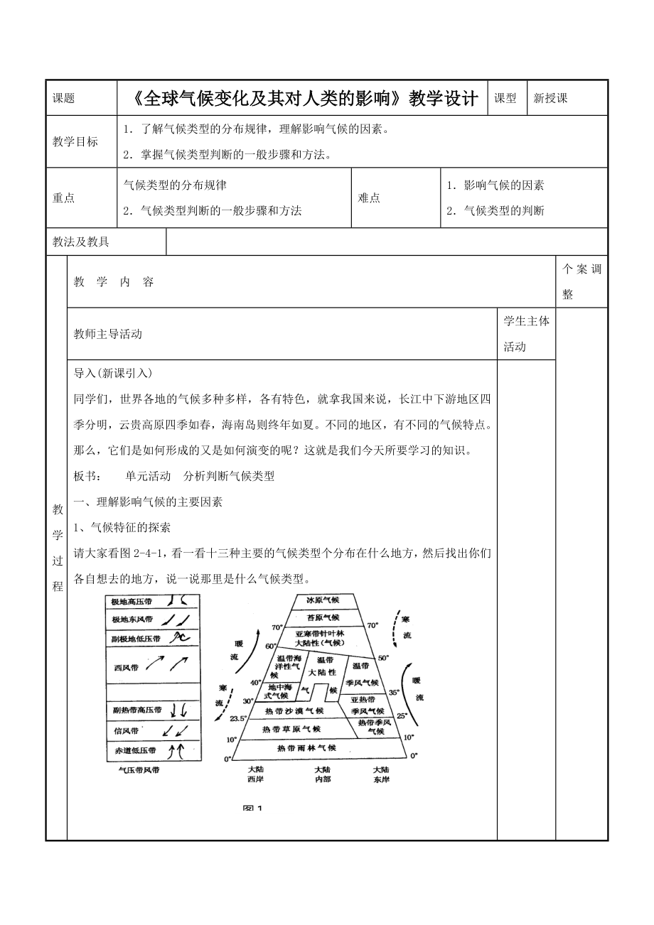 鲁教版地理必修一一师一优课必修一教学设计：4.3全球气候变化及其对人类的影响2_第1页