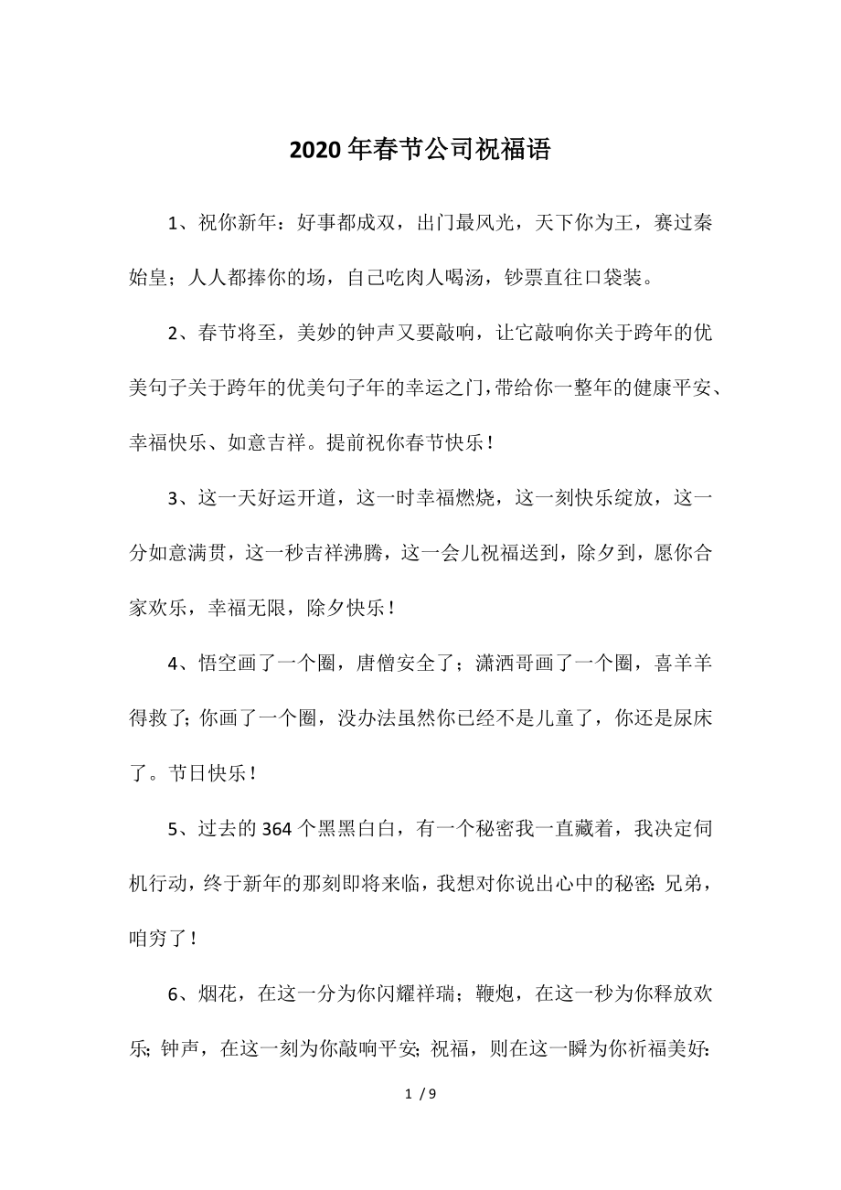 2020年春节公司祝福语参考_第1页