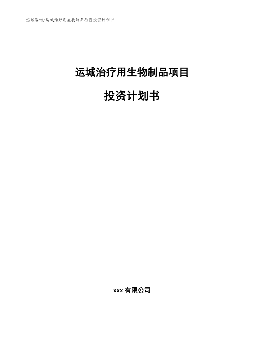 运城治疗用生物制品项目投资计划书【范文参考】_第1页