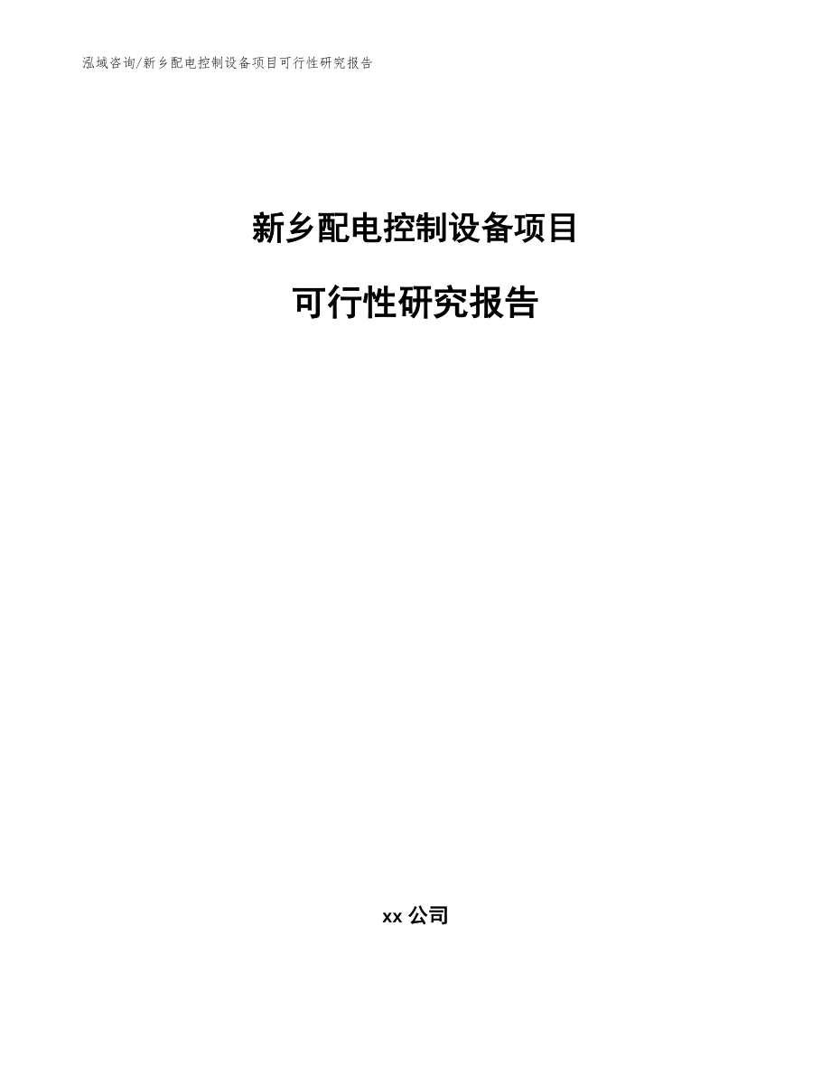 新乡配电控制设备项目可行性研究报告【参考模板】_第1页