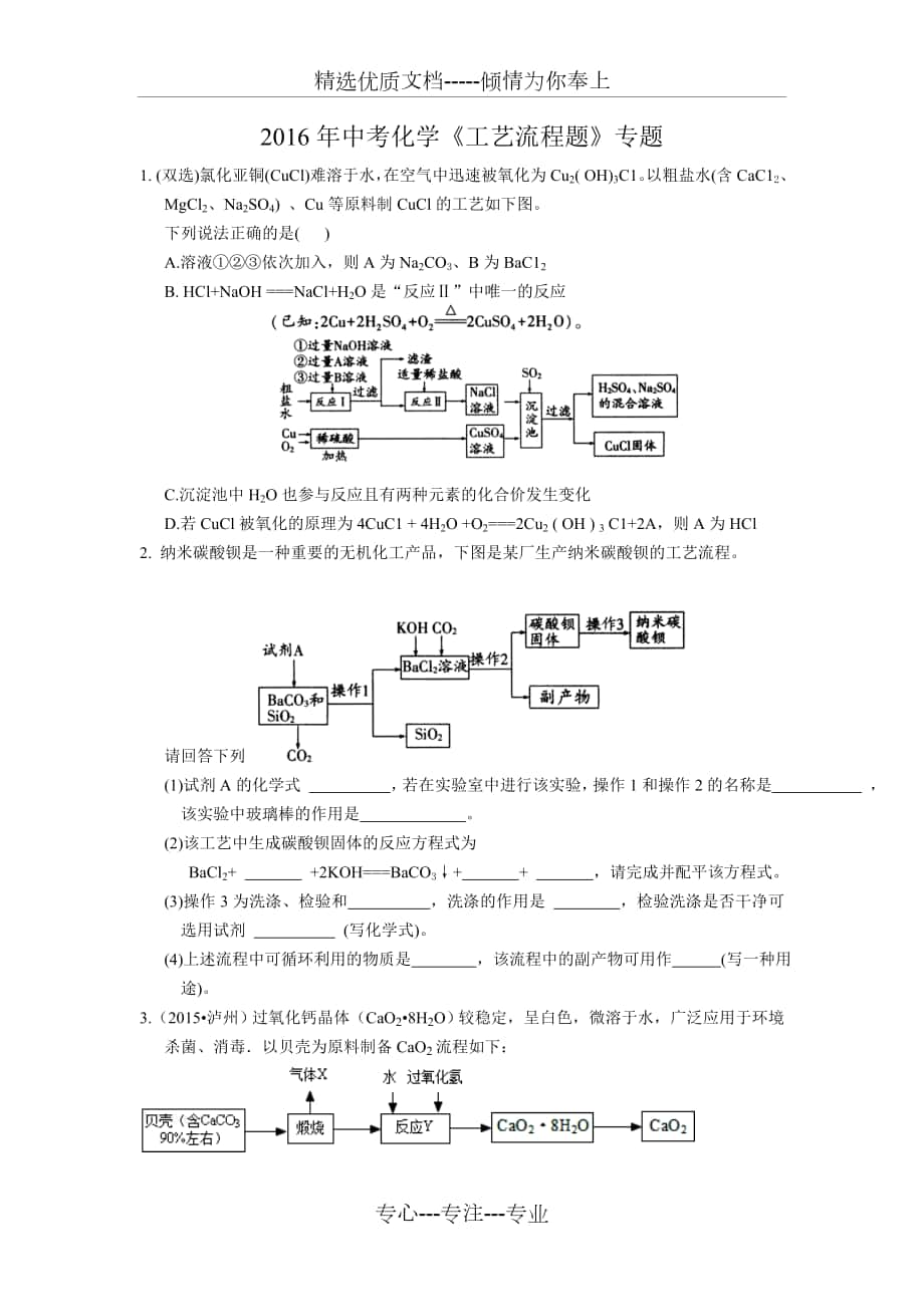 2016年中考化學(xué)《工藝流程題》專題測(cè)試題_第1頁(yè)