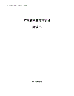 广东箱式变电站项目建议书（范文参考）