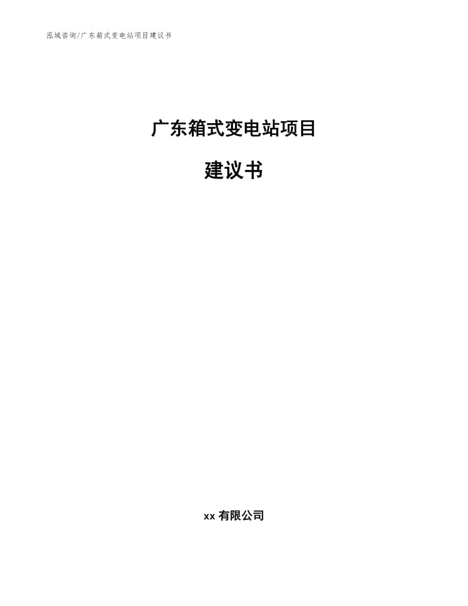 广东箱式变电站项目建议书（范文参考）_第1页